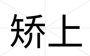 矫上