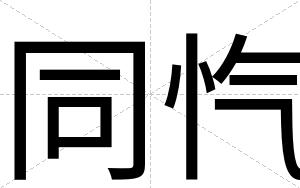 同忾