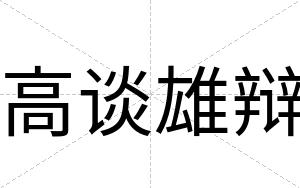 高谈雄辩