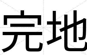 完地