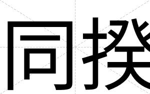 同揆
