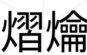 熠爚