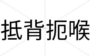 抵背扼喉