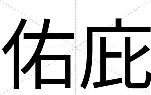 佑庇