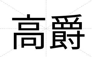 高爵