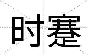 时蹇