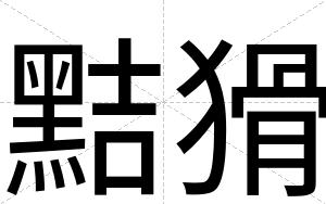 黠猾