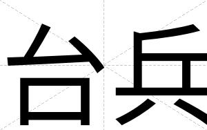 台兵