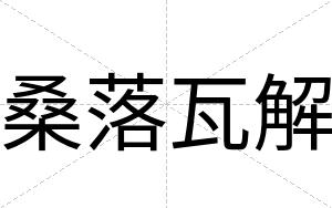 桑落瓦解