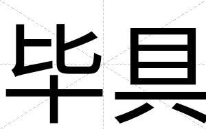 毕具