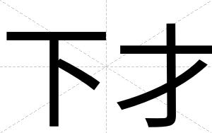下才