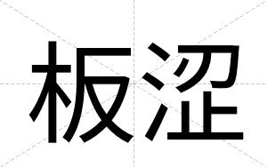 板涩