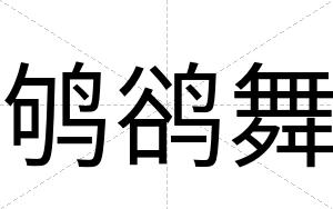 鸲鹆舞