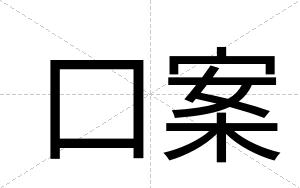 口案