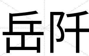 岳阡