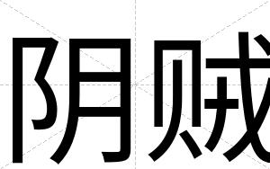 阴贼