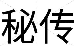 秘传