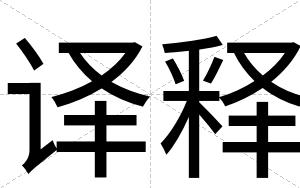译释
