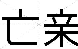 亡亲