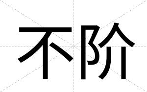 不阶