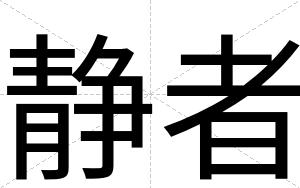 静者