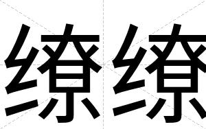 缭缭
