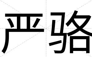 严骆
