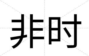 非时