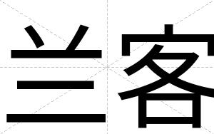 兰客