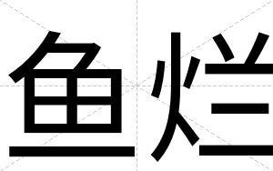 鱼烂