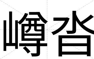 嶟沓