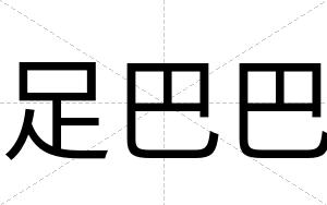 足巴巴