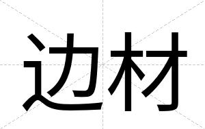边材