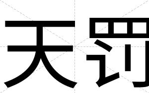 天罚