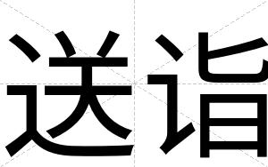 送诣