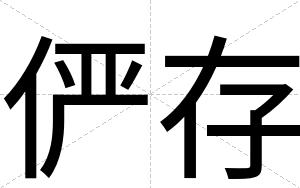 俨存
