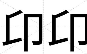 卬卬