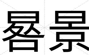 晷景