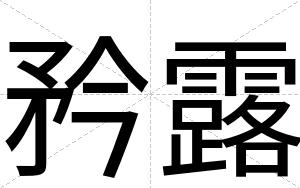 矜露