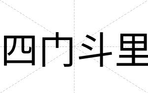 四门斗里