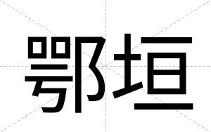 鄂垣