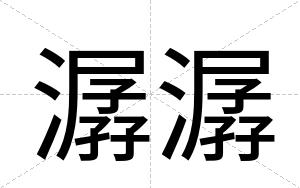 潺潺