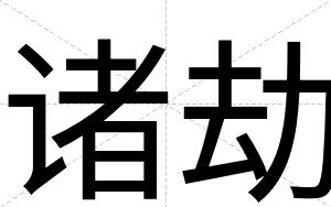 诸劫