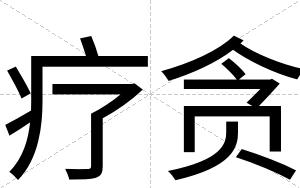 疗贪