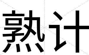 熟计