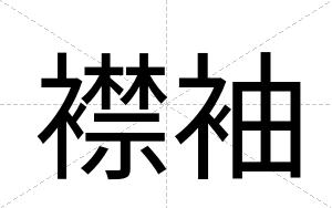 襟袖