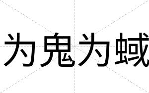 为鬼为蜮