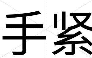 手紧