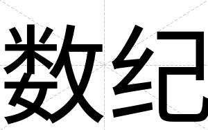 数纪