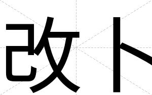 改卜